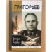 Обложка книги «Григорьев» — Григорий Алексеевич Сухина, ISBN 5235026322