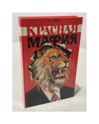 Красная мафия