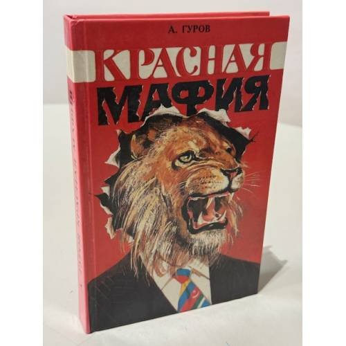 Обложка книги «Красная мафия» — Гуров Александр Иванович