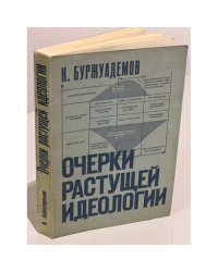 Очерки растущей идеологии
