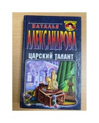 Царский талант
