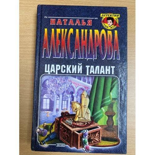 Царский талант