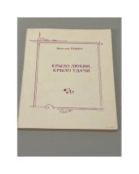 Крыло любви, крыло удачи