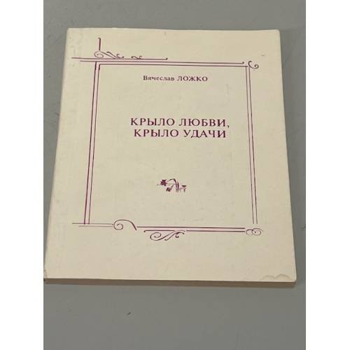 Обложка книги «Крыло любви, крыло удачи» — Вячеслав Ложко
