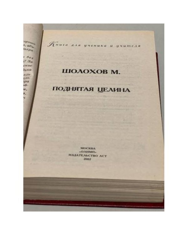 Поднятая целина. Критика и комментарии. Темы и развернутые планы сочинений. Материалы для подготовки к уроку