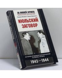 Июльский заговор. История неудавшегося покушения на жизнь Гитлера