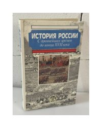 История России с древнейших времен до конца XVII века