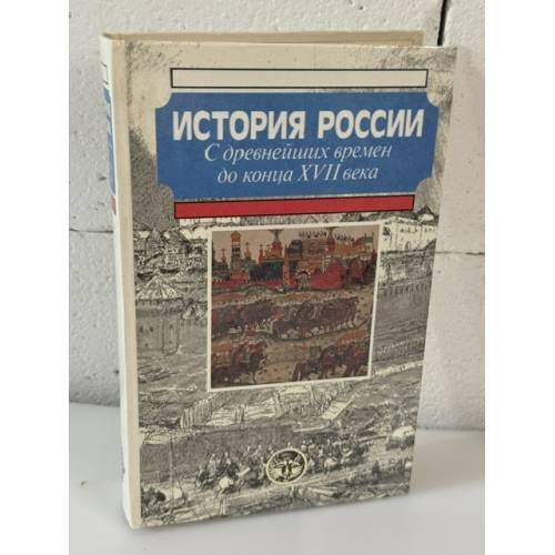 Обложка книги «История России с древнейших времен до конца XVII века» — Анатолий Новосельцев, Андрей Сахаров, Виктор Буганов, Владислав Назаров, ISBN 5881966325