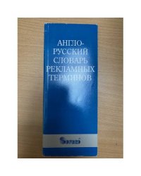 Англо-русский словарь рекламных терминов