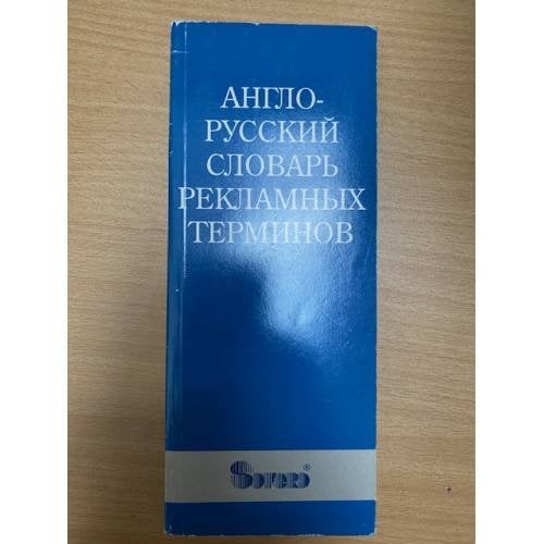 Англо-русский словарь рекламных терминов