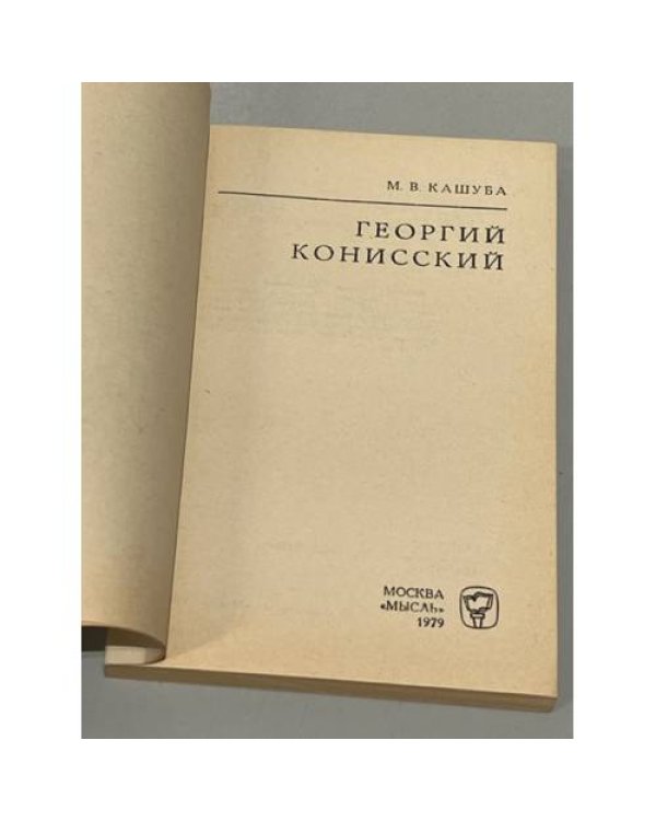 Дополнительное изображение книги «Конисский»