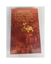Город чудес