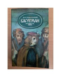Басурман