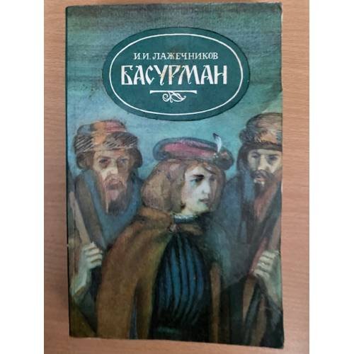 Басурман