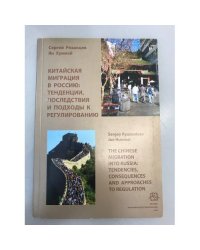 Китайская миграция в Россию