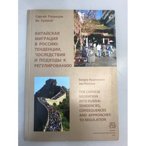 Китайская миграция в Россию