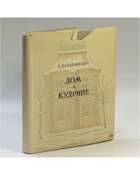 Дом в Кудрине