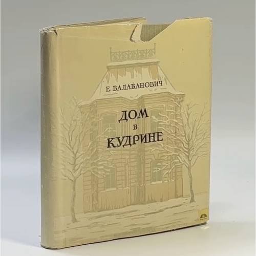 Обложка книги «Дом в Кудрине» — Евгений Зенонович Балабанович