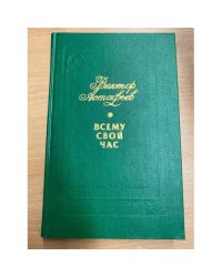Всему свой час 