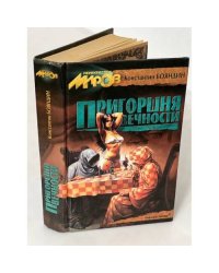 Пригоршня вечности