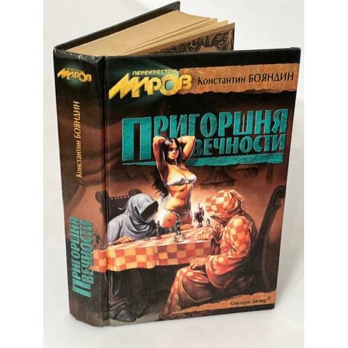 Пригоршня вечности