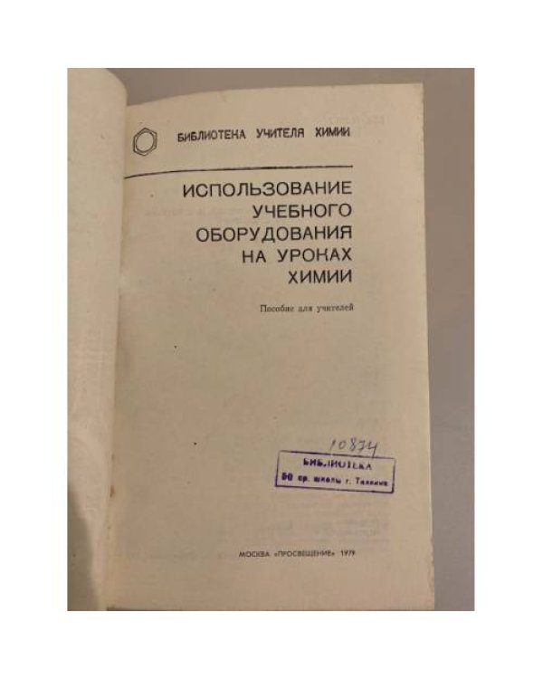 Дополнительное изображение книги «Использование учебного оборудования на уроках химии»