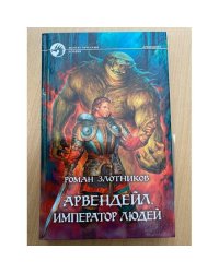 Арвендейл. Император людей