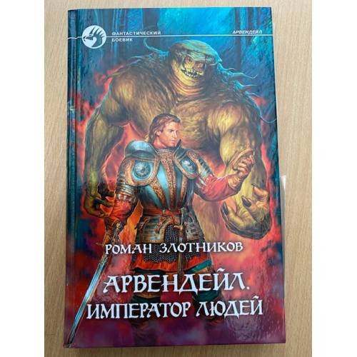 Арвендейл. Император людей