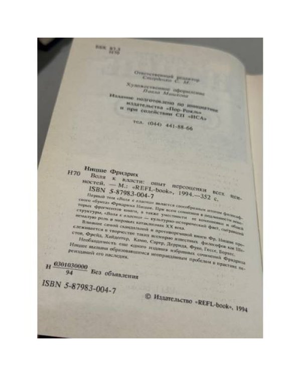 Воля к власти. Опыт переоценки всех ценностей