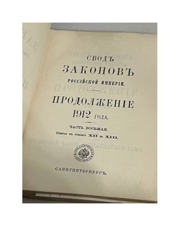 Свод законов Российской Империи. Продолжение 1912 года. Часть восьмая