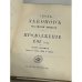 Свод законов Российской Империи. Продолжение 1912 года. Часть восьмая