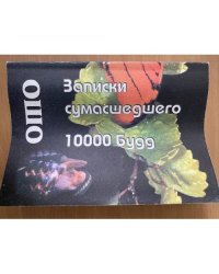 Записки сумасшедшего. 10000 Будд