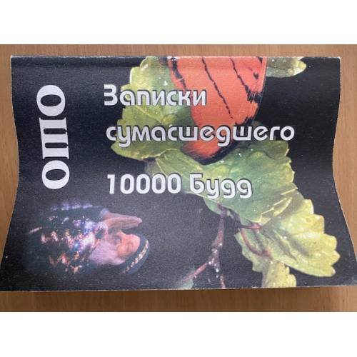 Обложка книги «Записки сумасшедшего. 10000 Будд» — Ошо Раджниш, ISBN 5887730080
