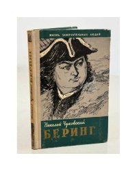 Беринг