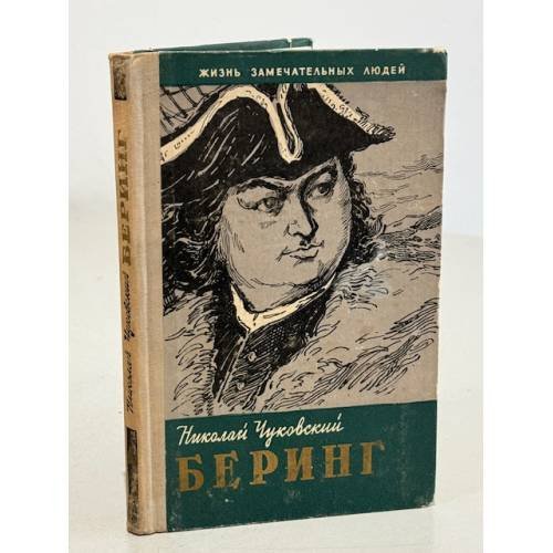Обложка книги «Беринг» — Николай Чуковский