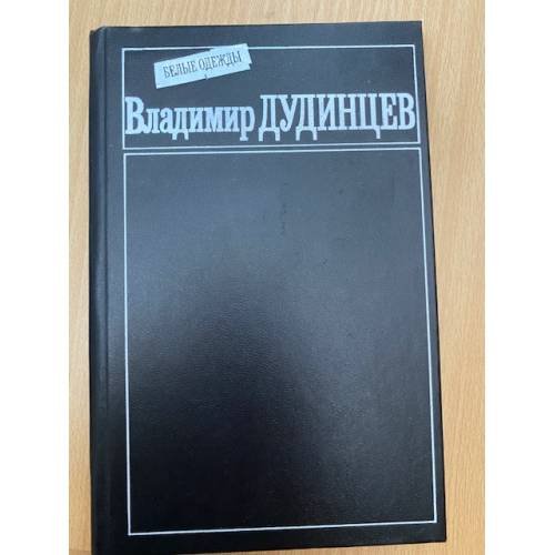 Белые одежды