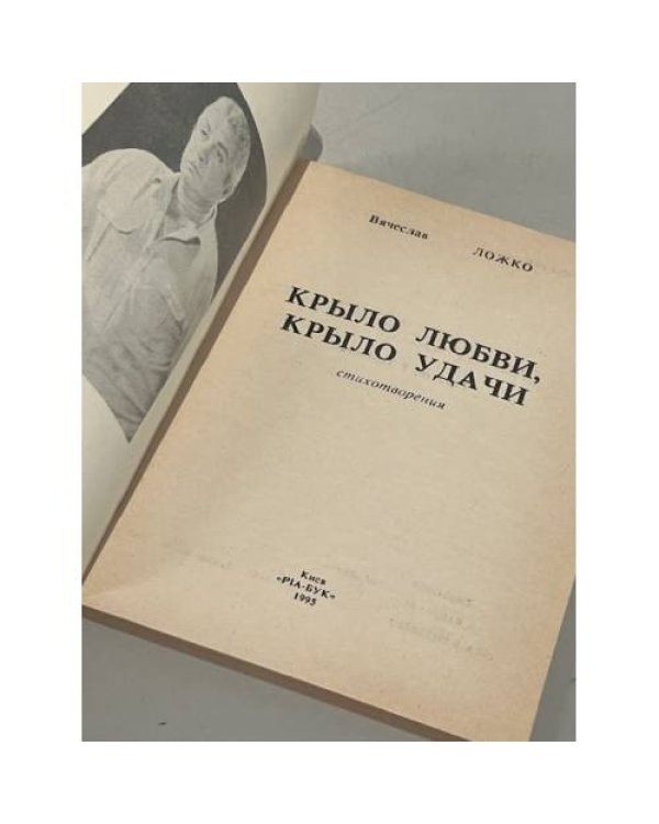 Дополнительное изображение книги «Крыло любви, крыло удачи»