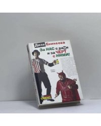 За нас с вами и за чёрт с ними!
