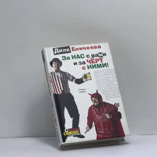 Обложка книги «За нас с вами и за чёрт с ними!» — Диля Еникеева, ISBN 9785170274208