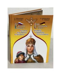 Русская царица - Евдокия Лукьяновна Стрешнева. На русском и немецком языках