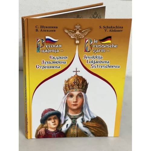 Обложка книги «Русская царица - Евдокия Лукьяновна Стрешнева. На русском и немецком языках» — Алексеев В.  Шукшина С.