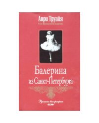 Балерина из Санкт-Петербурга