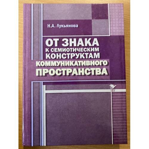 От знака к семиотическим конструктам коммуникативного пространства