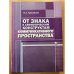 От знака к семиотическим конструктам коммуникативного пространства