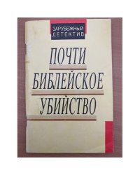 Почти библейское убийство