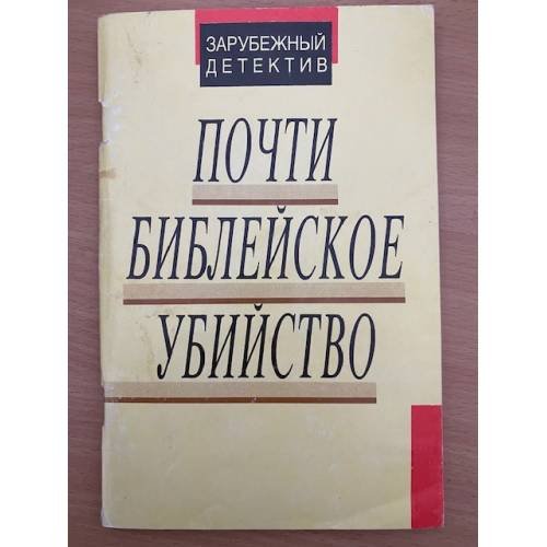 Почти библейское убийство
