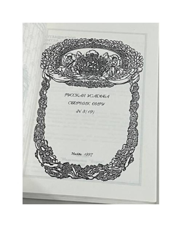 Русская усадьба. Выпуск 3 (19)