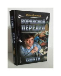 Воровской передел. Смута
