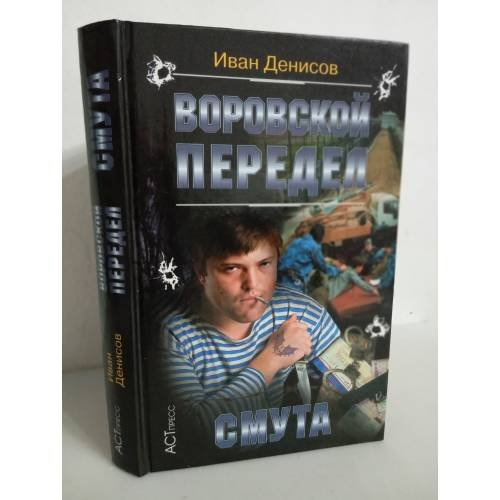 Воровской передел. Смута