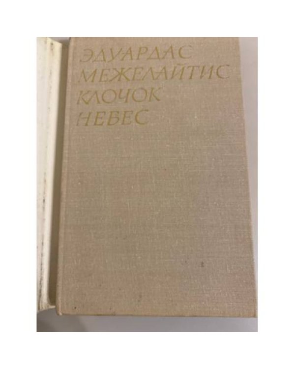 Клочок небес